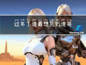 过年了谁最想见到谁英语