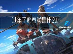 过年了贴春联是什么时间