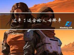 过年了还会给父母拜年吗