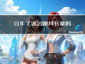 过年了还会跪拜长辈吗