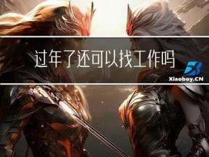 过年了还可以找工作吗