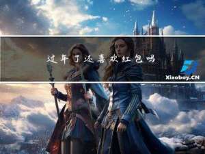 过年了还喜欢红包吗