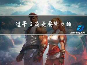 过年了还是要努力的