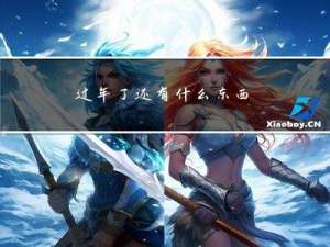 过年了还有什么东西