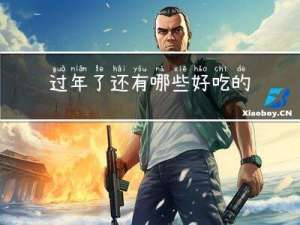 过年了还有哪些好吃的东西