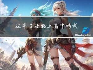 过年了还能上高中吗武汉