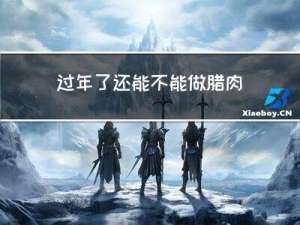 过年了还能不能做腊肉