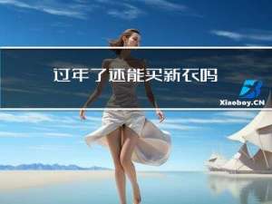 过年了还能买新衣吗