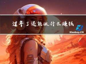 过年了还能做什么赚钱