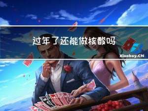 过年了还能做核酸吗