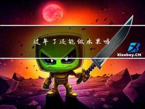 过年了还能做水果吗