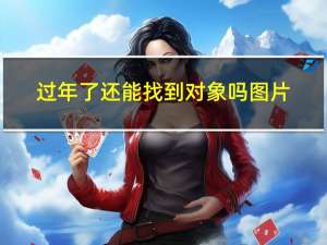 过年了还能找到对象吗图片