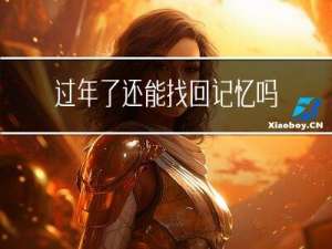 过年了还能找回记忆吗作文