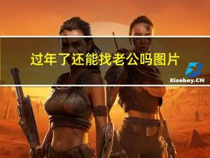 过年了还能找老公吗图片