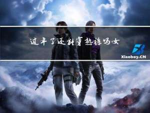 过年了还能穿热裤吗女生
