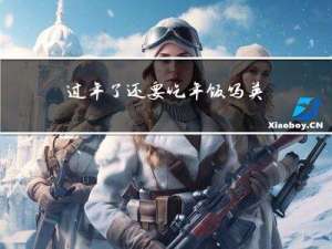 过年了还要吃年饭吗英文