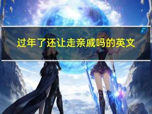 过年了还让走亲戚吗的英文