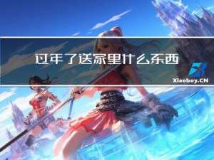 过年了送家里什么东西好