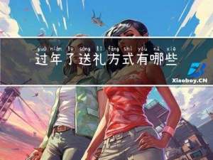 过年了送礼方式有哪些