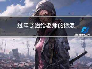 过年了送给老师的话怎么写