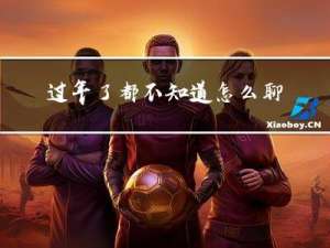 过年了都不知道怎么聊天