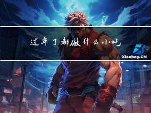 过年了都做什么小吃