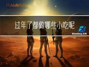 过年了都做哪些小吃呢