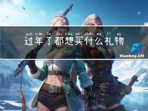 过年了都想买什么礼物给他
