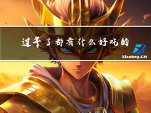 过年了都有什么好吃的菜