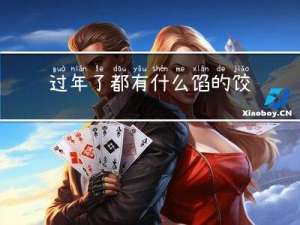 过年了都有什么馅的饺子