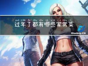 过年了都有哪些家常菜呢