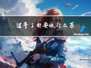 过年了都要做什么菜