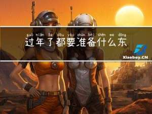 过年了都要准备什么东西