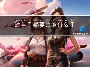 过年了都要注意什么了