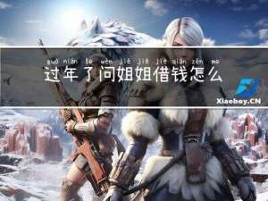 过年了问姐姐借钱怎么开口