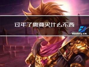 过年了需要买什么东西吗