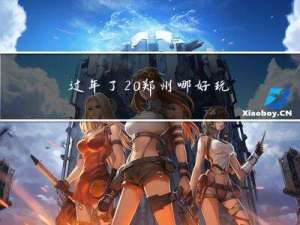 过年了 郑州哪好玩