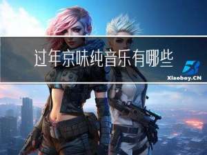 过年京味纯音乐有哪些