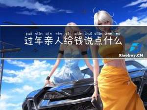 过年亲人给钱说点什么话
