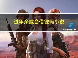 过年亲戚会借钱吗小说