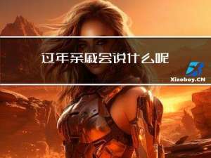 过年亲戚会说什么呢