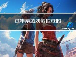 过年亲戚劝酒犯戒吗