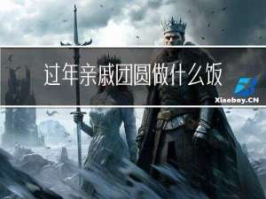 过年亲戚团圆做什么饭