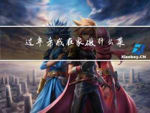 过年亲戚在家做什么菜