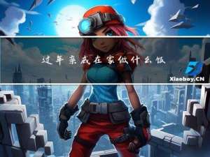 过年亲戚在家做什么饭