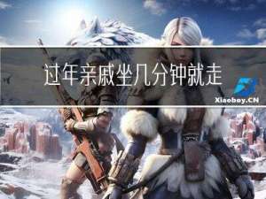 过年亲戚坐几分钟就走了