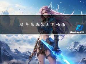 过年亲戚怎么不喝酒