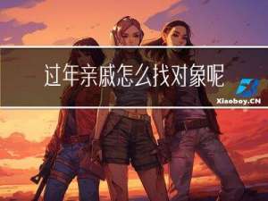 过年亲戚怎么找对象呢