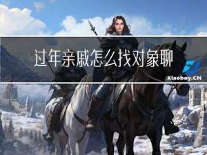 过年亲戚怎么找对象聊天