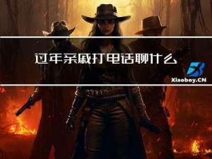 过年亲戚打电话聊什么话题